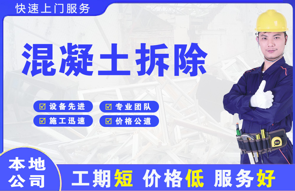 兴平混凝土拆除