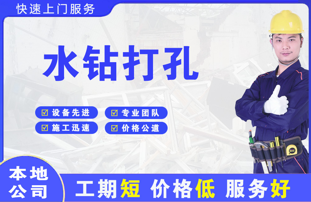 兴平水钻打孔